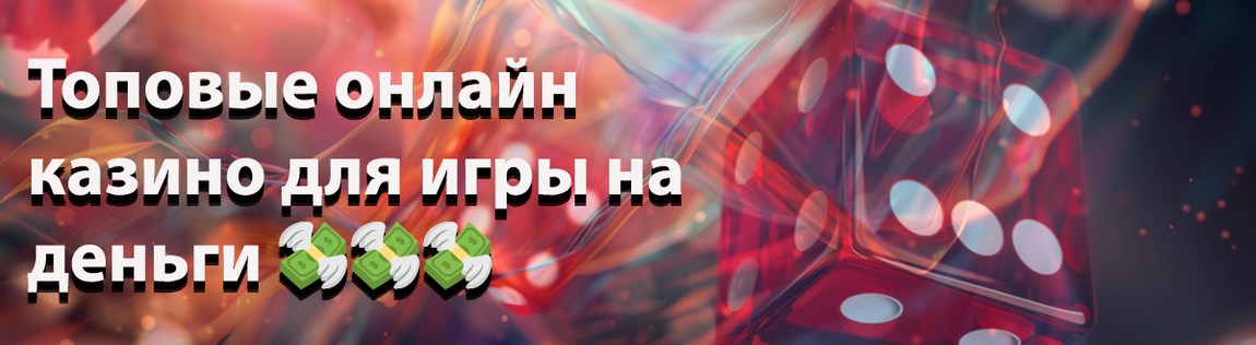 Топовые онлайн-казино